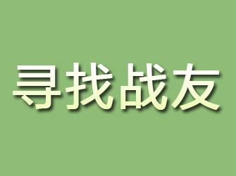 高密寻找战友